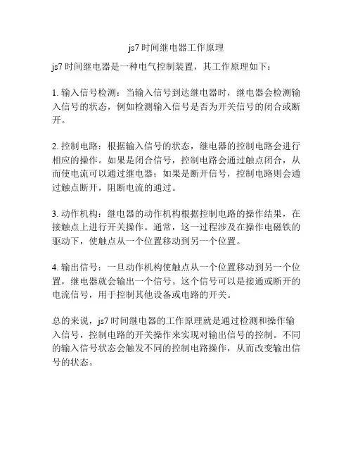 js7时间继电器工作原理