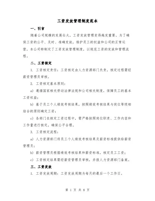 工资发放管理制度范本（3篇）