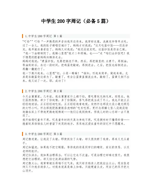 中学生200字周记(必备5篇)