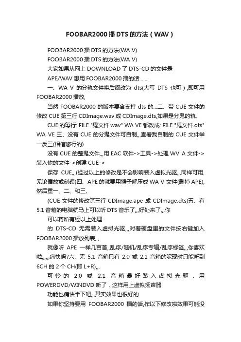 FOOBAR2000播DTS的方法（WAV）