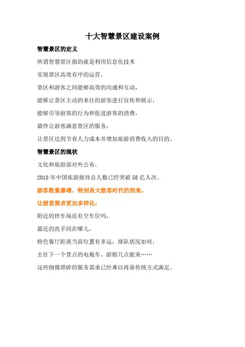 十大智慧景区建设案例