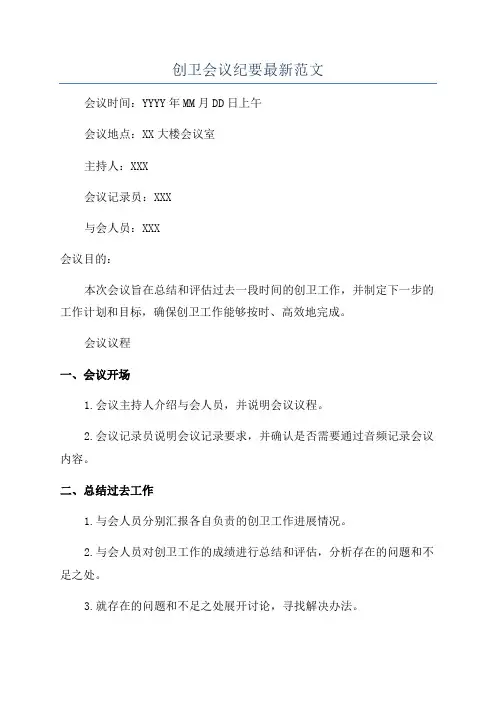 创卫会议纪要最新范文