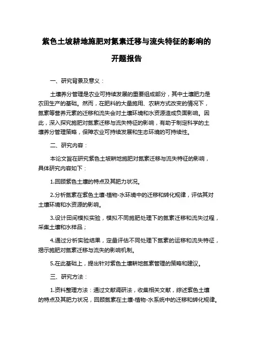 紫色土坡耕地施肥对氮素迁移与流失特征的影响的开题报告