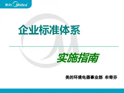 企业标准体系实施指南(10.8)