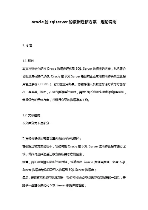 oracle到sqlserver的数据迁移方案__理论说明