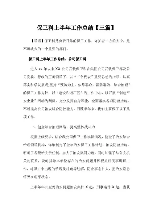 保卫科上半年工作总结3篇模板