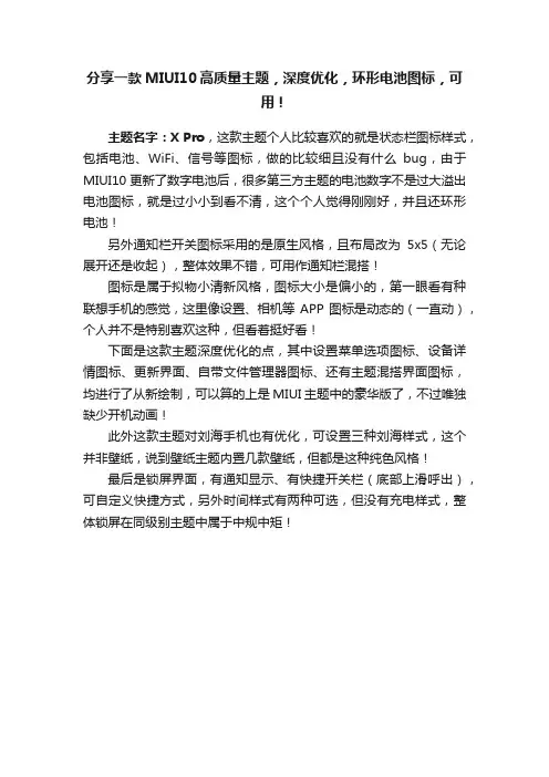分享一款MIUI10高质量主题，深度优化，环形电池图标，可用！