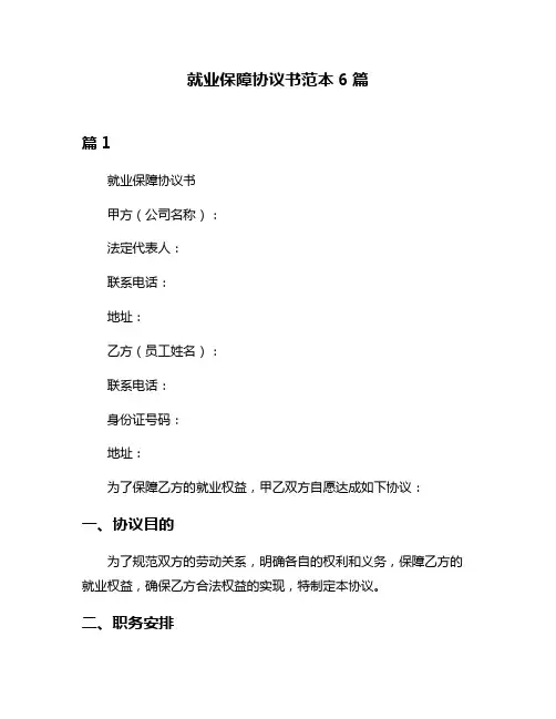 就业保障协议书范本6篇