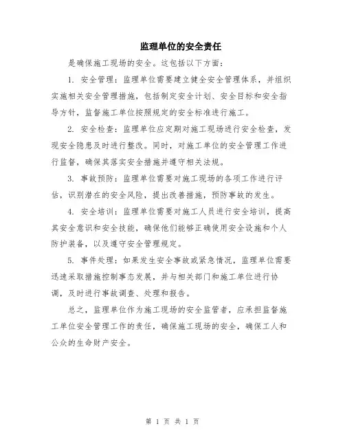 监理单位的安全责任