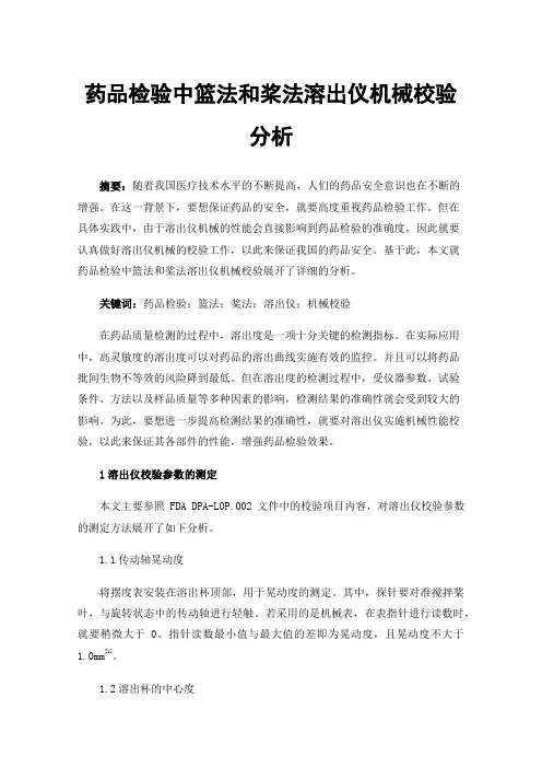 药品检验中篮法和桨法溶出仪机械校验分析