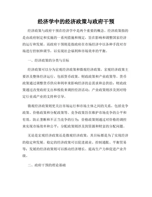 经济学中的经济政策与政府干预