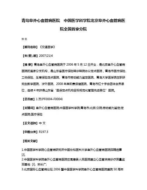 青岛阜外心血管病医院　中国医学科学院北京阜外心血管病医院全国首家分院