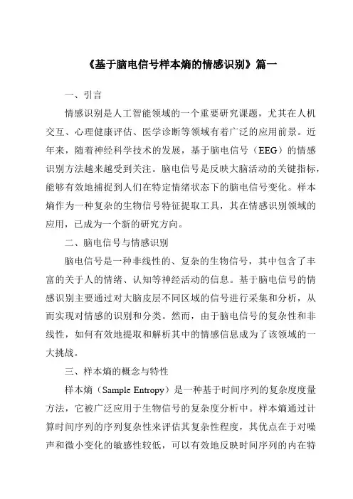 《基于脑电信号样本熵的情感识别》范文