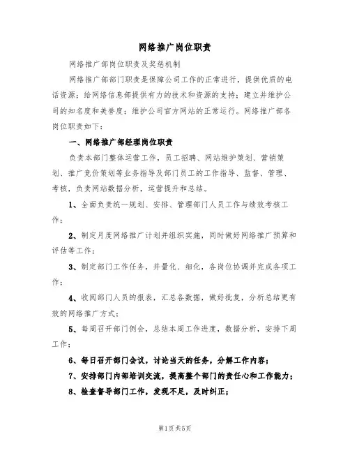网络推广岗位职责(3篇)