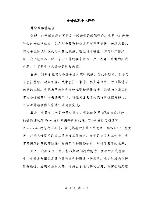会计求职个人评价(四篇)
