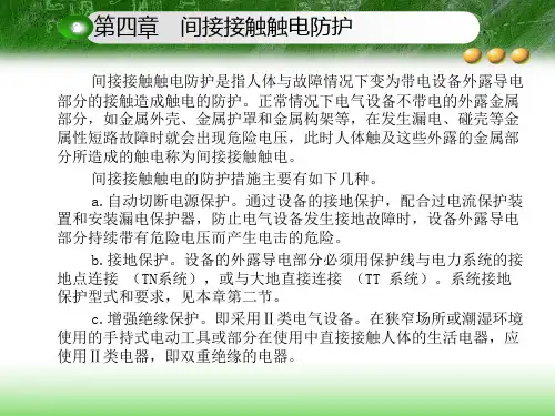 电气安全  第4章