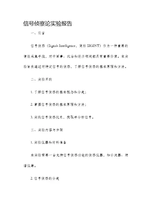 信号侦察论实验报告