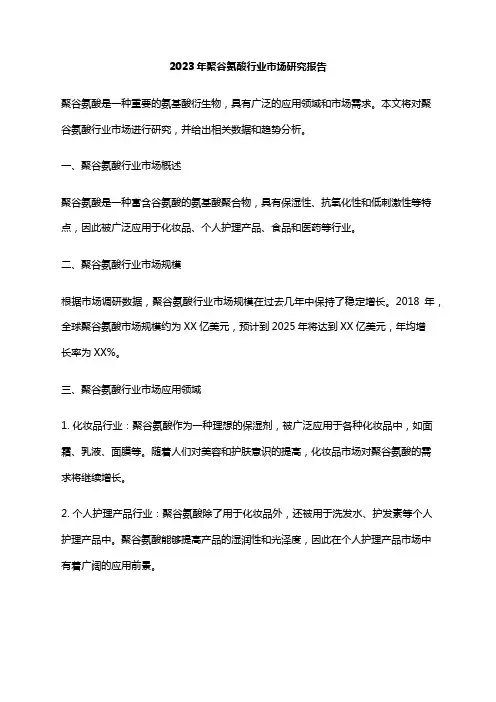 2023年聚谷氨酸行业市场研究报告