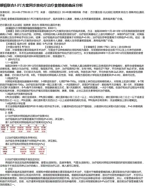 顺铂联合5-FU方案同步放化疗治疗食管癌的临床分析