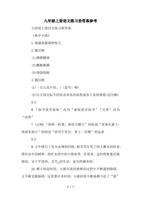 九年级上册语文练习册答案参考