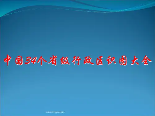 中国34个省级行政区识图大全