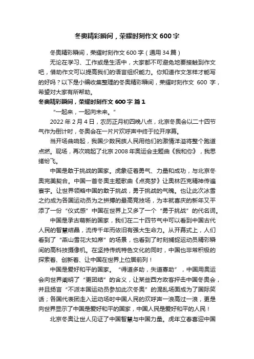 冬奥精彩瞬间，荣耀时刻作文600字