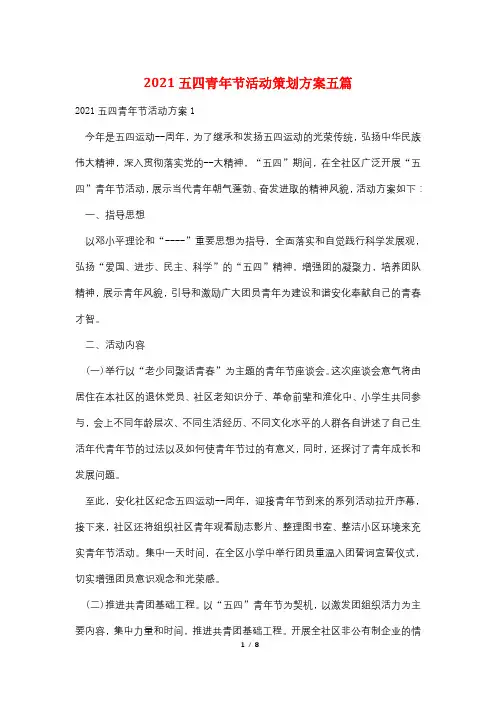 2021五四青年节活动策划方案五篇