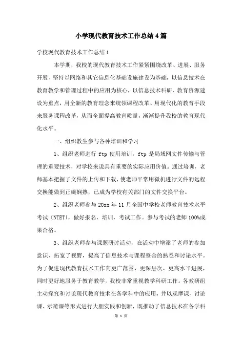小学现代教育技术工作总结4篇