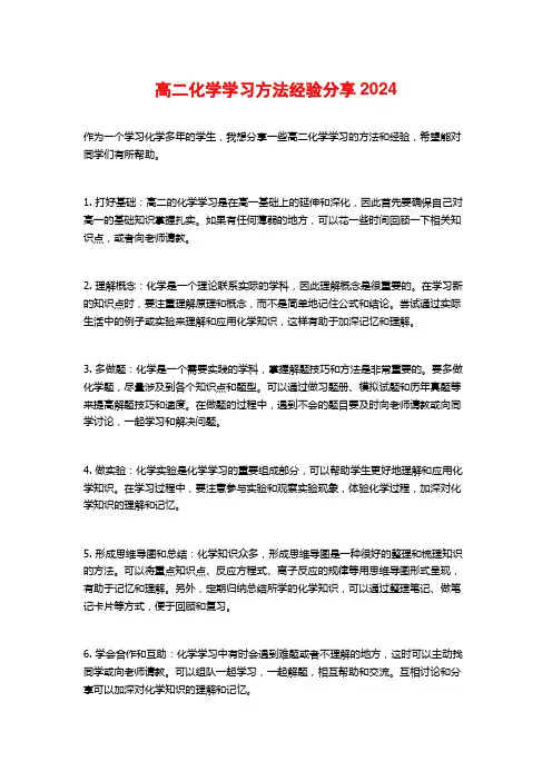 高二化学学习方法经验分享2024