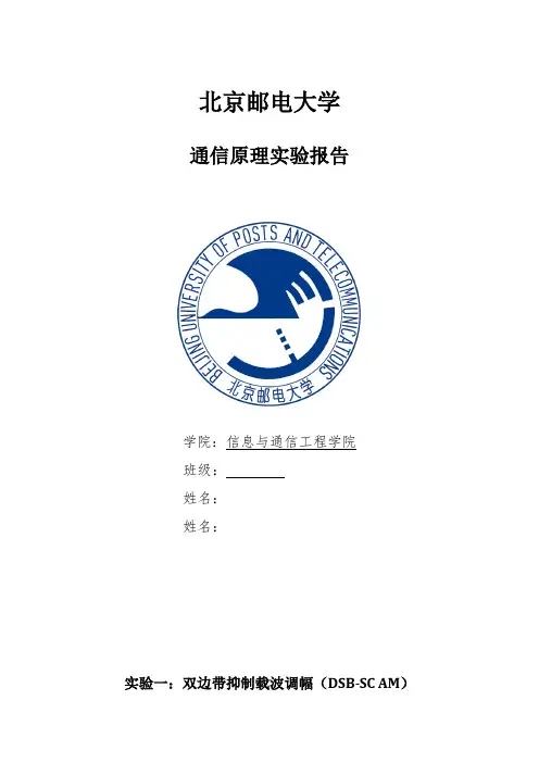 北邮通信原理实验报告