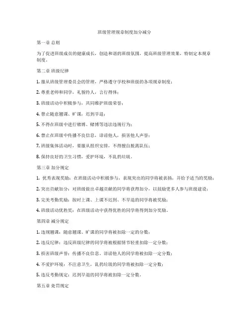 班级管理规章制度加分减分