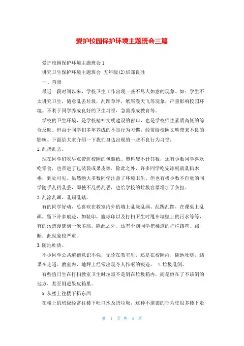 爱护校园保护环境主题班会三篇