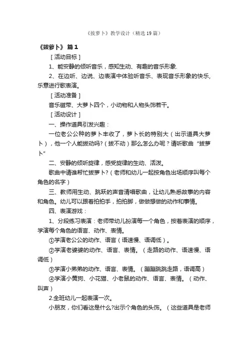 《拔萝卜》教学设计（精选19篇）