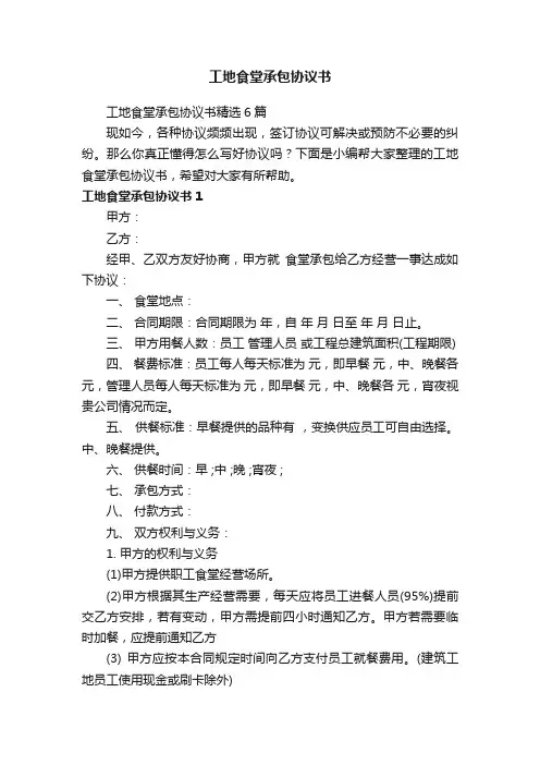 工地食堂承包协议书精选6篇