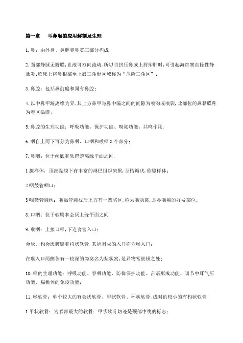 耳鼻喉护理学考试重点