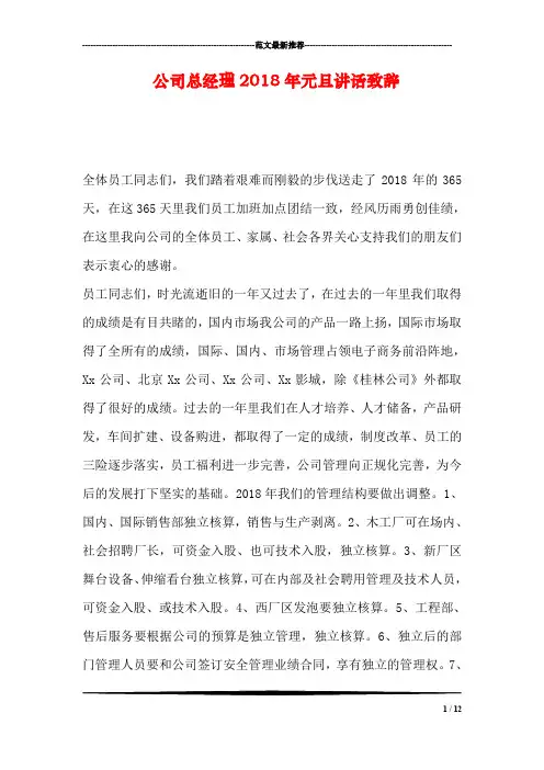 公司总经理2018年元旦讲话致辞