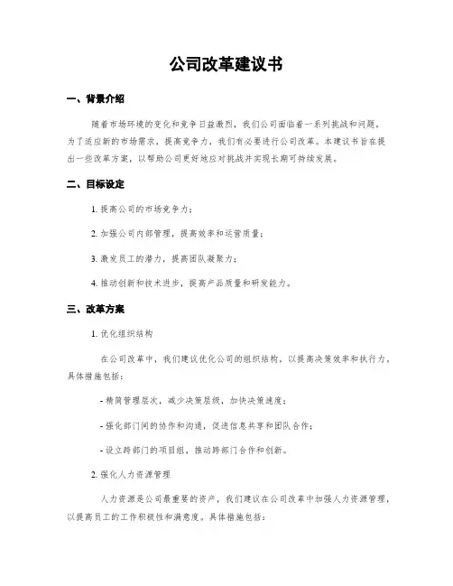 公司改革建议书
