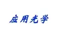 -几何光学-