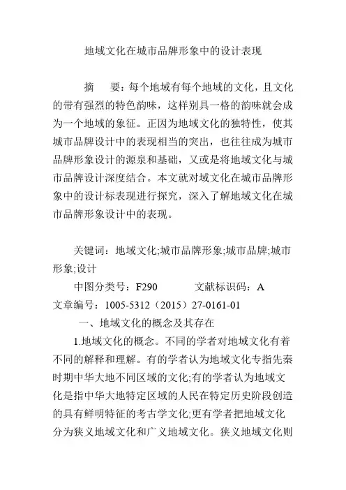 地域文化在城市品牌形象中的设计表现.doc