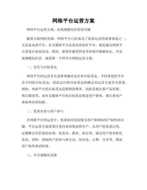 网络平台运营方案