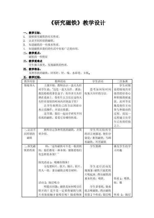 《研究磁铁》教学设计(含反思)