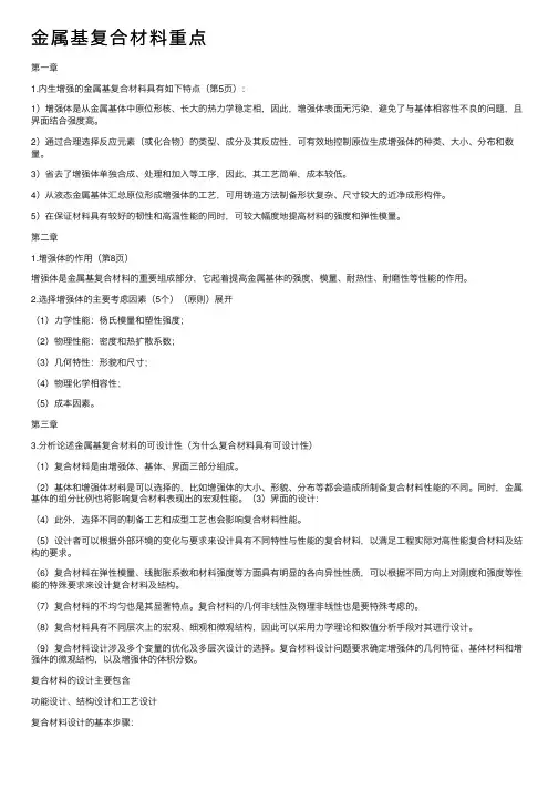 金属基复合材料重点