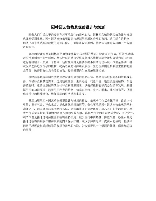 园林园艺植物景观的设计与规划