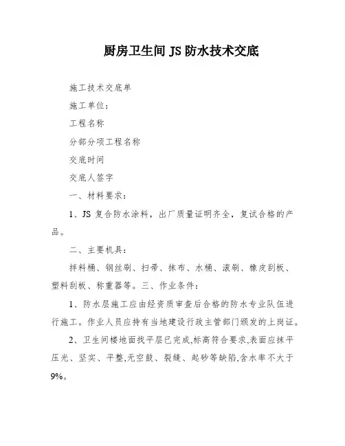 厨房卫生间JS防水技术交底