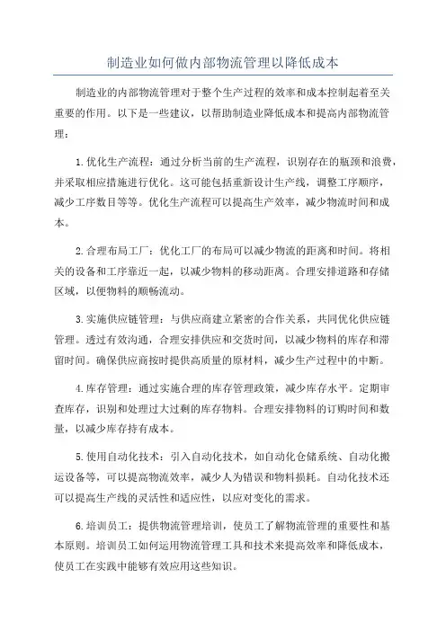 制造业如何做内部物流管理以降低成本