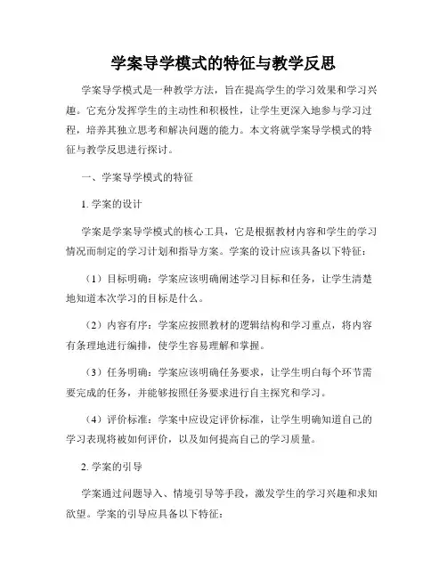 学案导学模式的特征与教学反思