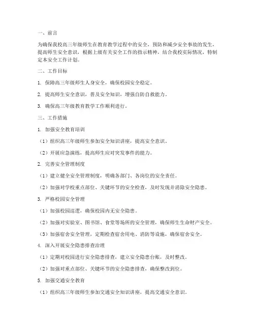 高三级安全工作计划