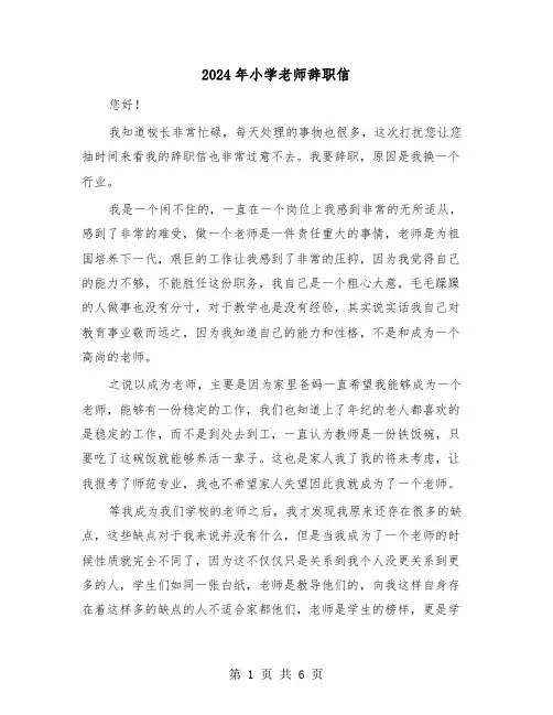 2024年小学老师辞职信(三篇)