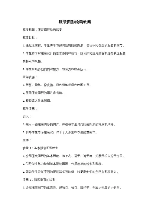 服装图形绘画教案