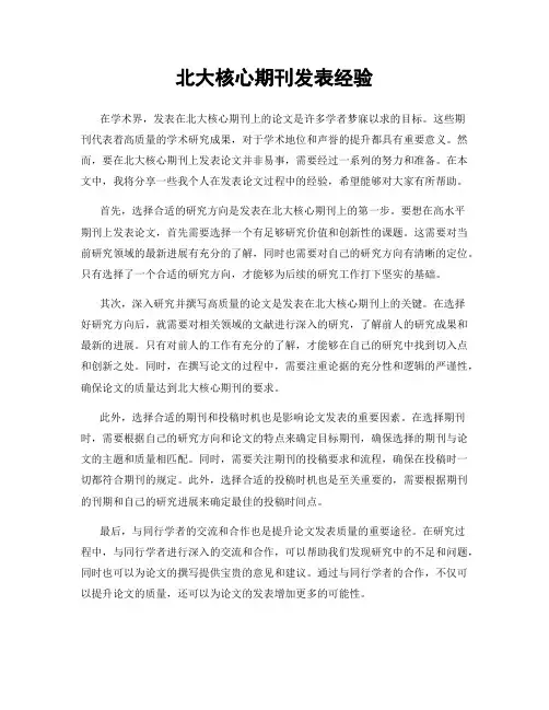 北大核心期刊发表经验